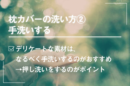 枕カバーを手洗いする方法