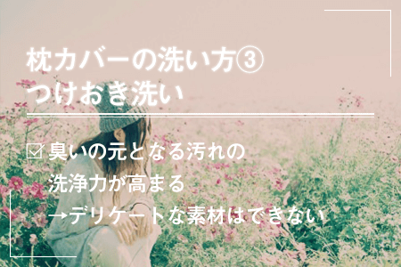 枕カバーの汚れが特に気になる時の洗い方