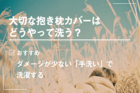 大切な抱き枕カバーはどうやって洗うのがおすすめ？